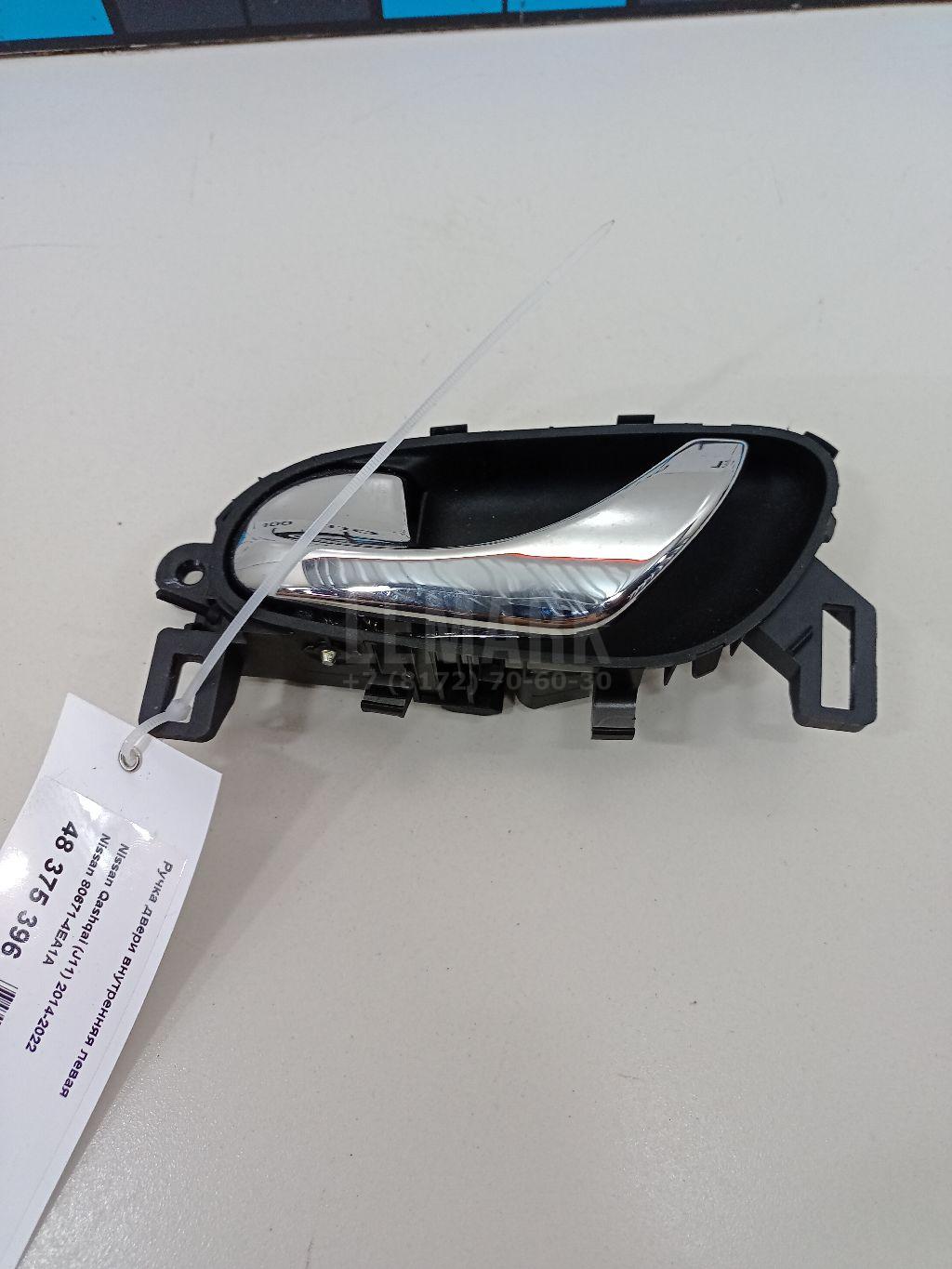 Ручка двери внутренняя левая 806714EA1A Nissan