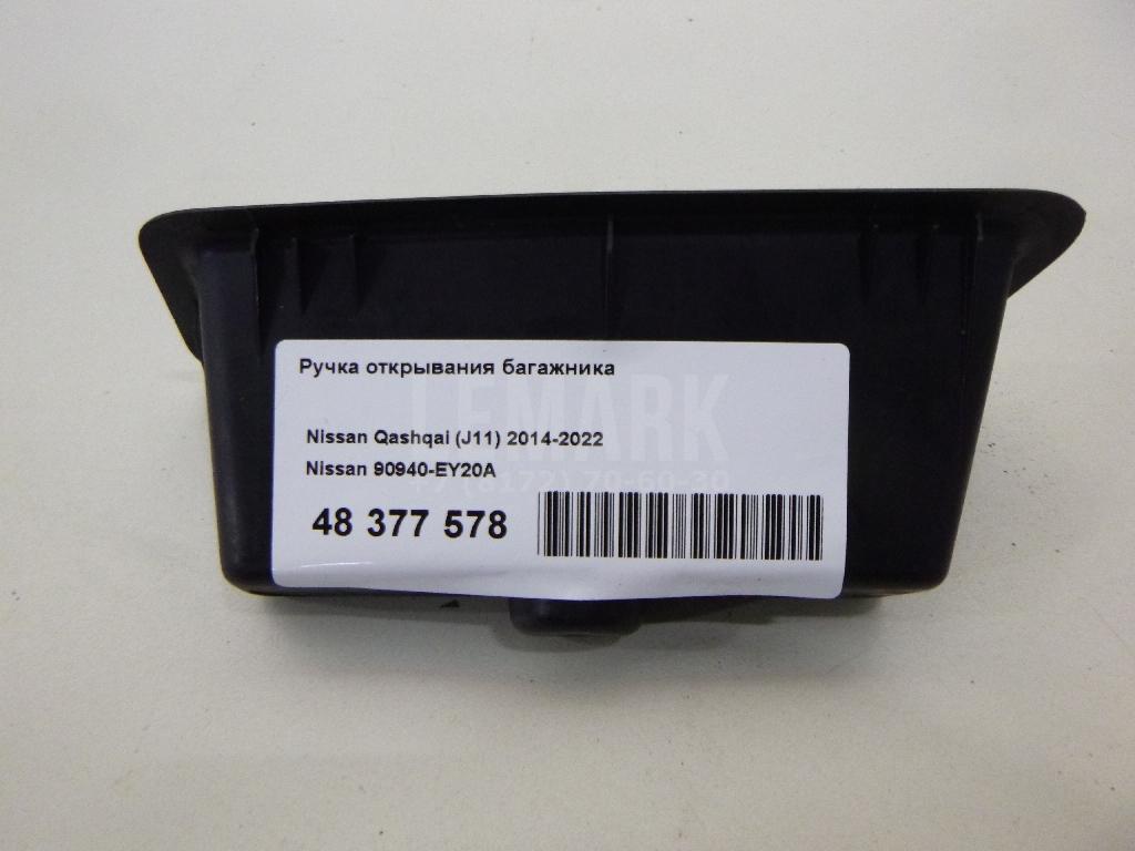 Ручка открывания багажника 90940EY20A Nissan