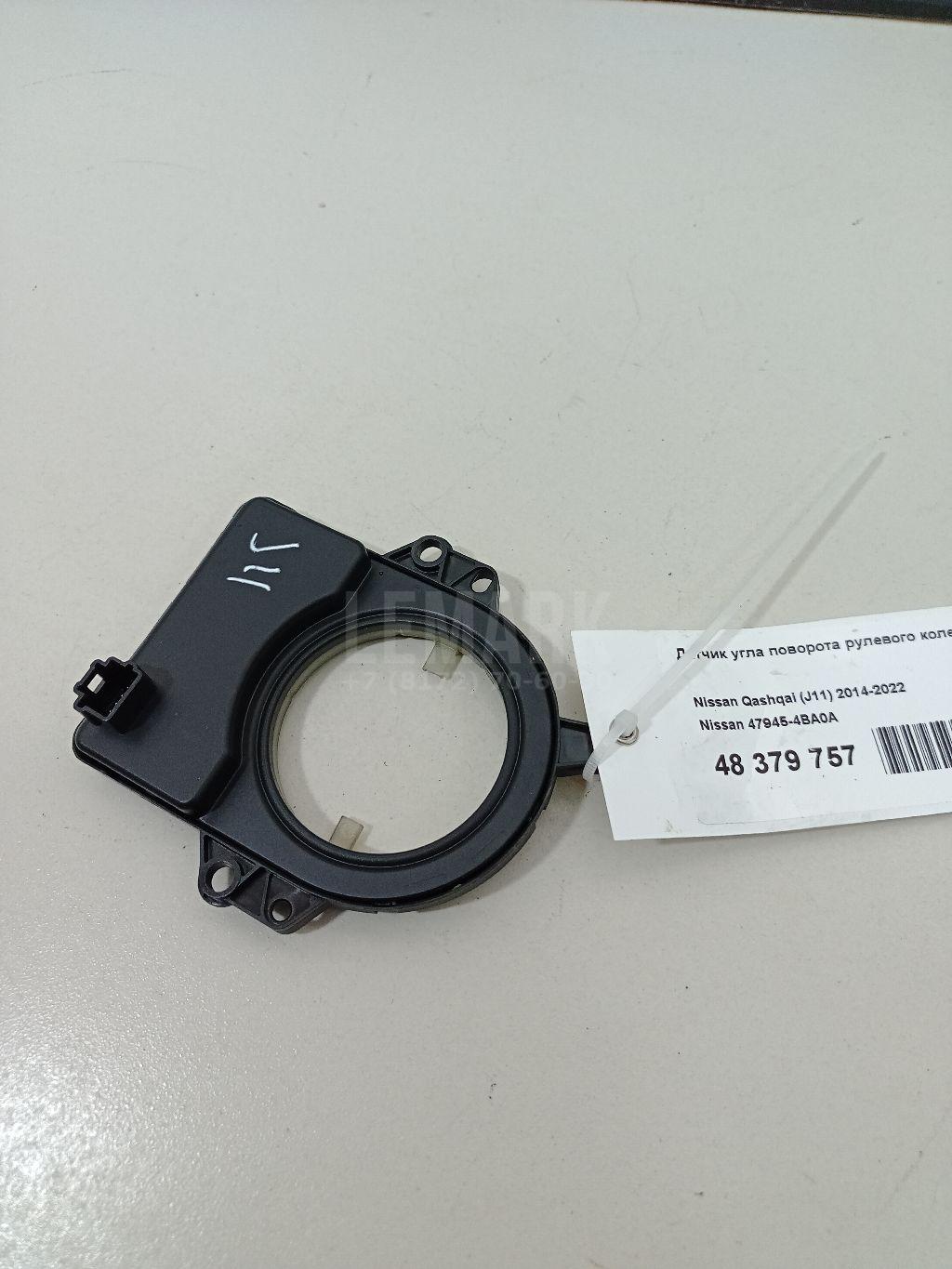 Датчик угла поворота рулевого колеса 479454BA0A Nissan