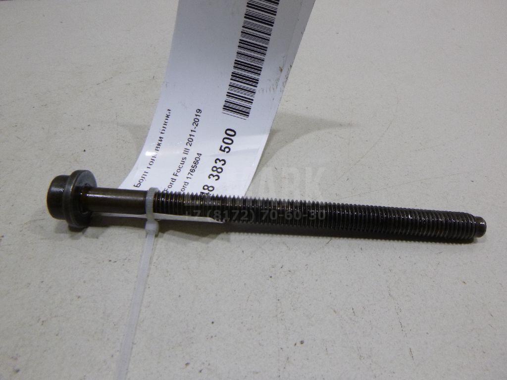 Болт головки блока 1765604 Ford
