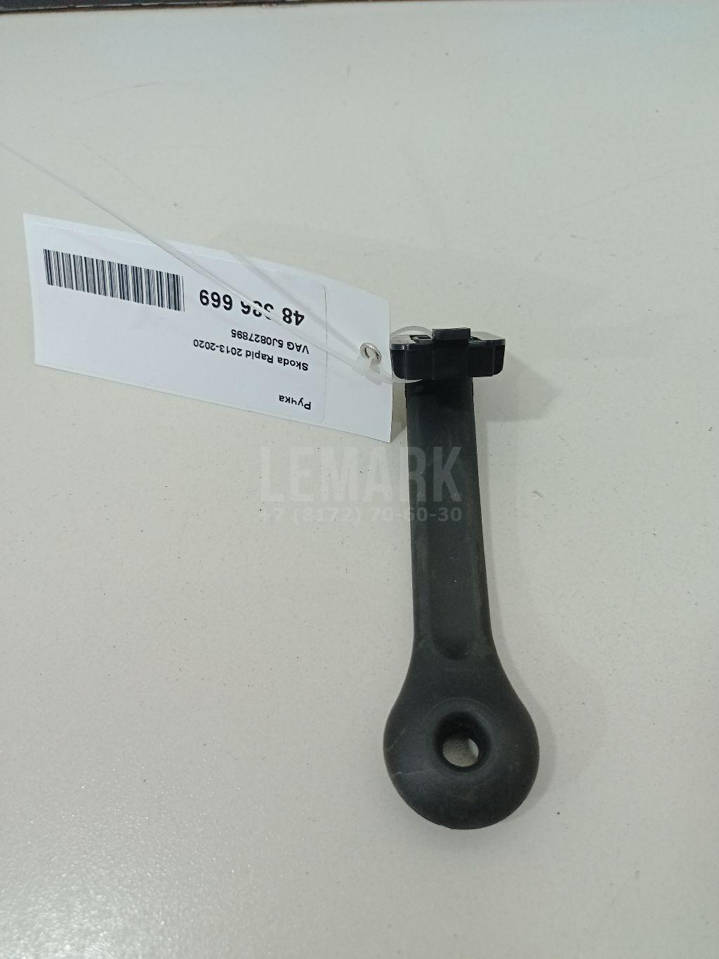 Ручка 5J0827895 VAG