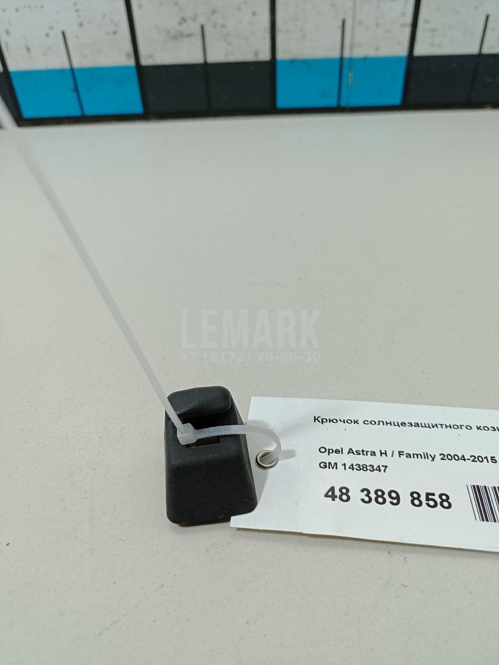 Крючок солнцезащитного козырька 1438347 GM