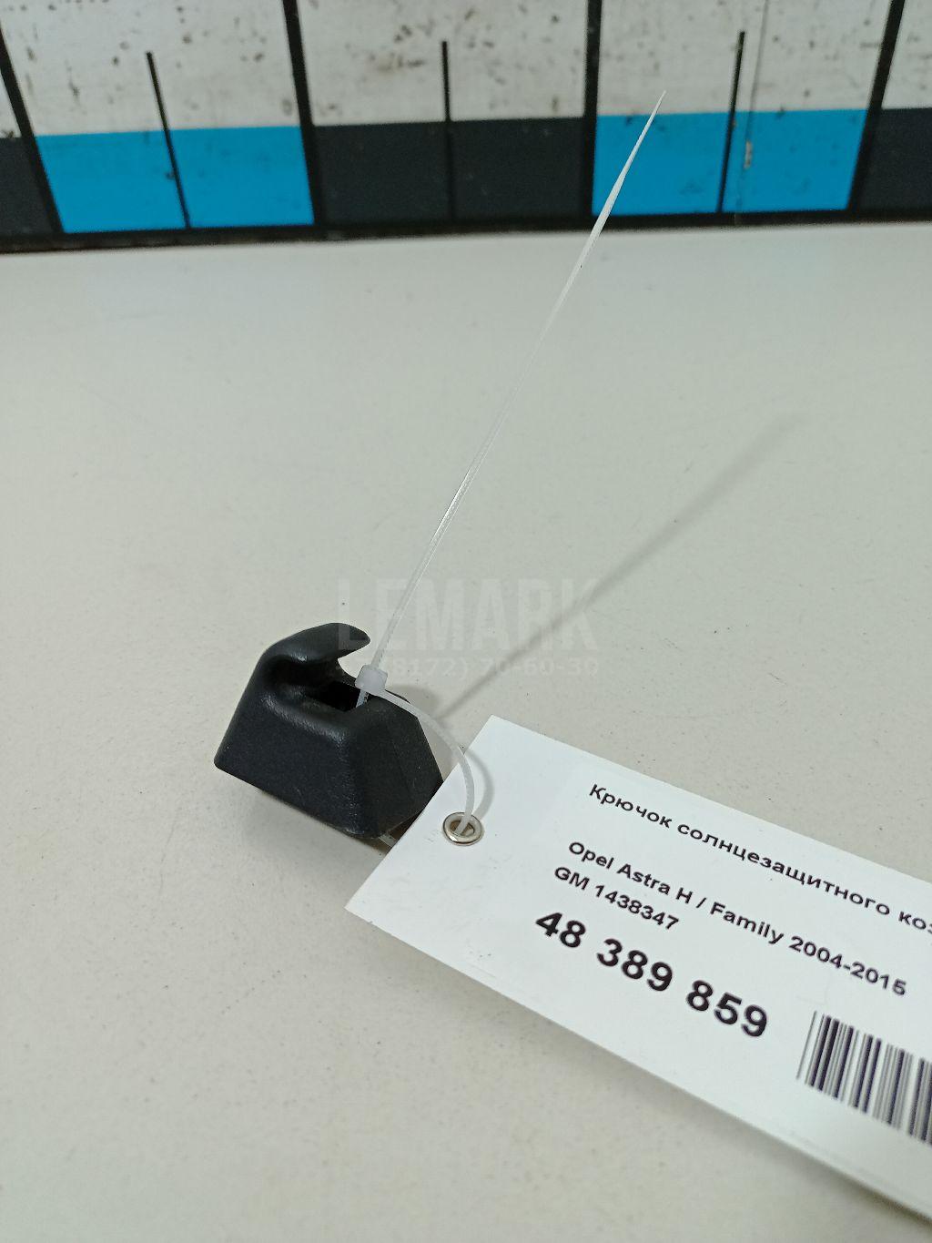 Крючок солнцезащитного козырька 1438347 GM