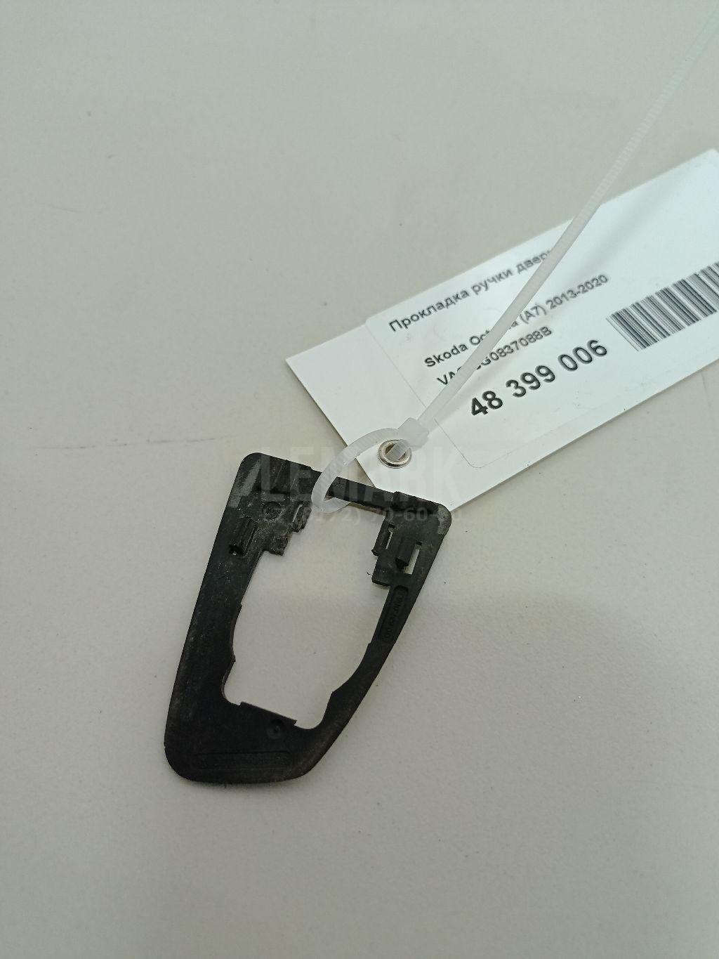 Прокладка ручки двери 5G0837088B VAG