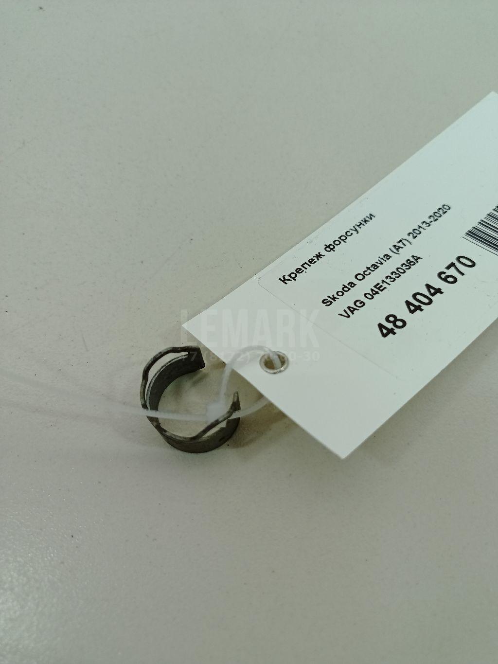 Крепеж форсунки 04E133036A VAG