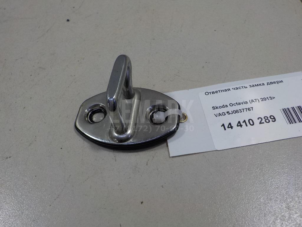 Ответная часть замка двери 5J0837767 VAG
