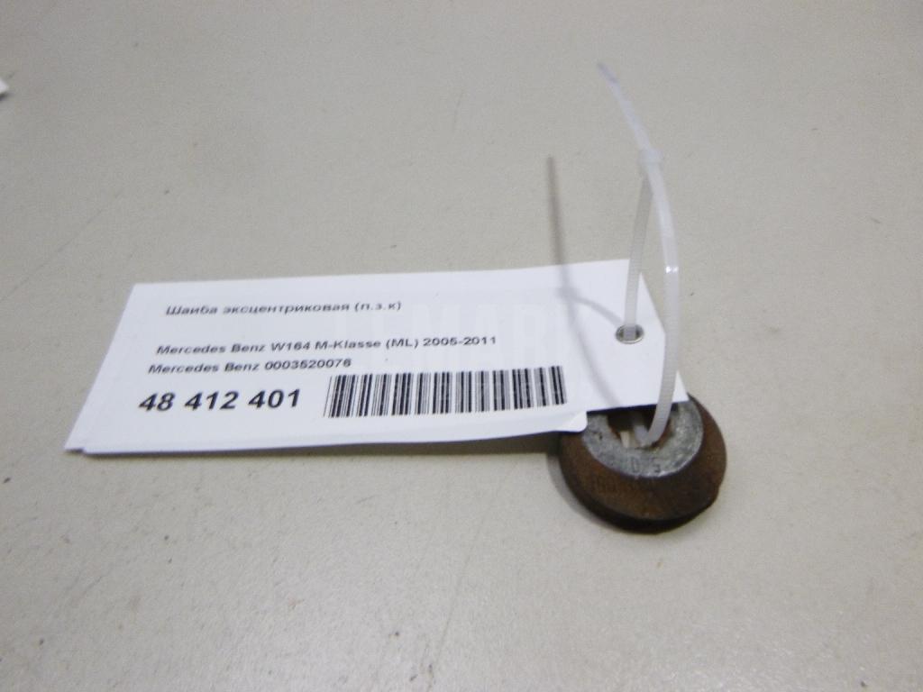 Шайба эксцентриковая (п.з.к) 0003520076 Mercedes Benz