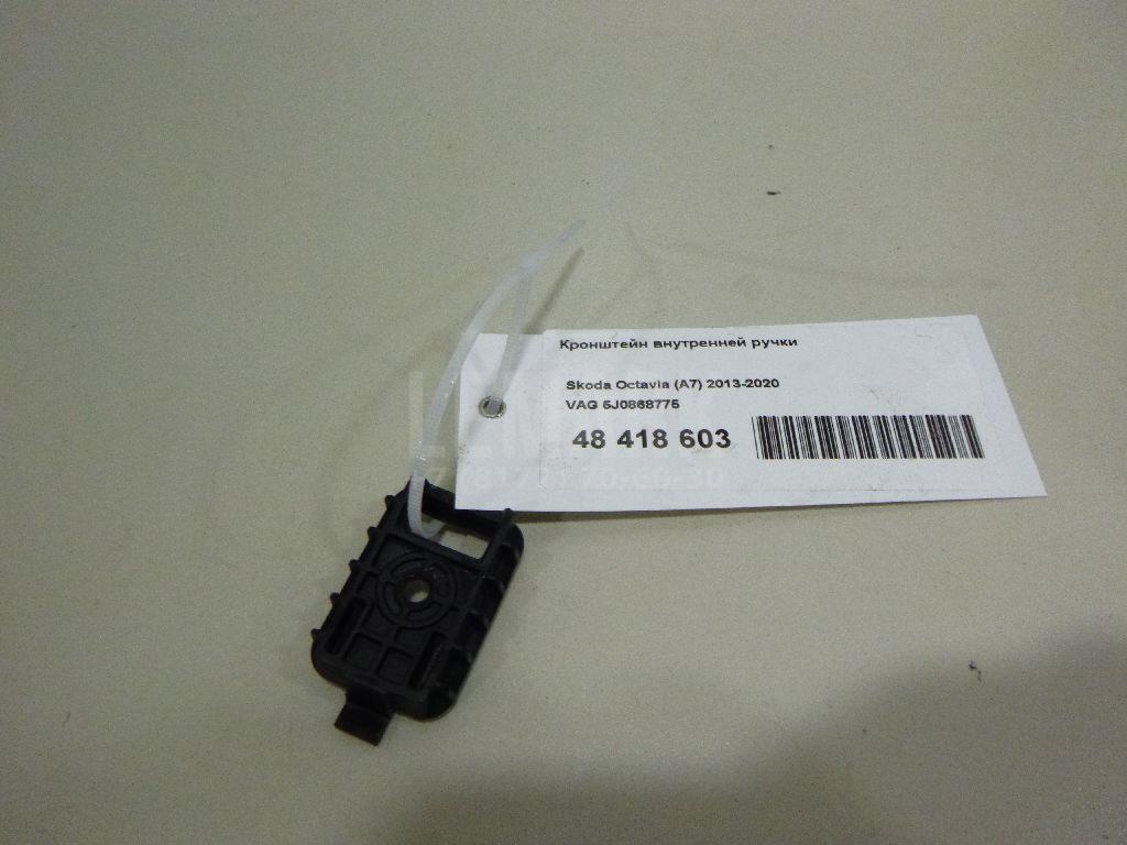 Кронштейн внутренней ручки 5J0868775 VAG