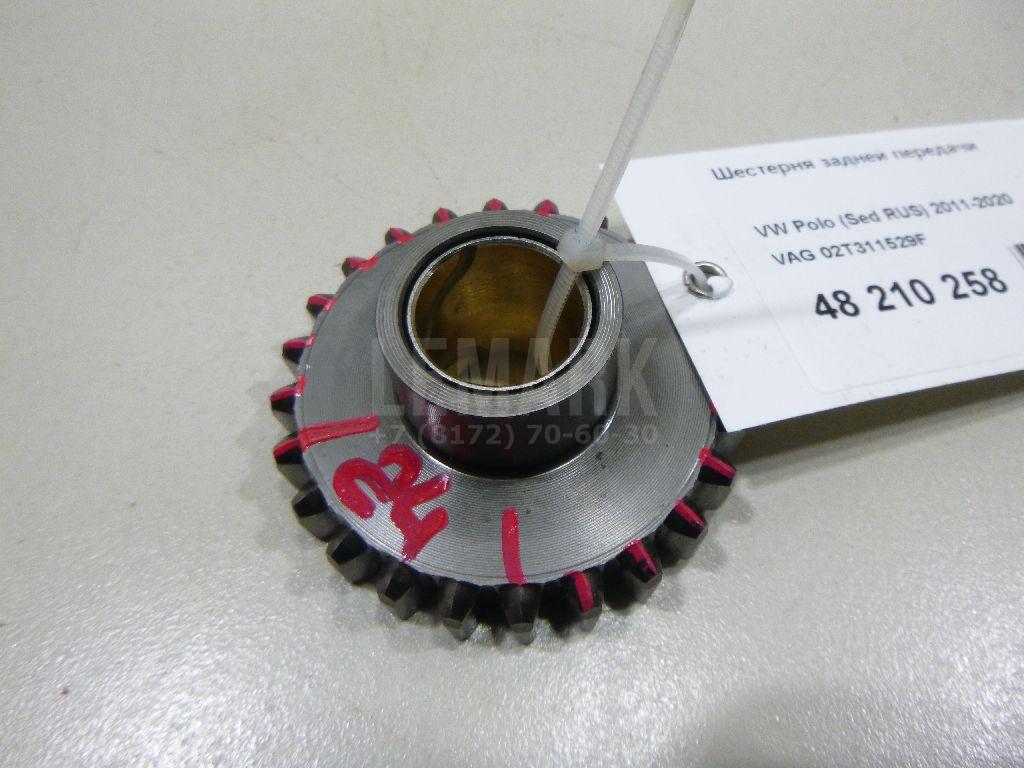 Шестерня задней передачи 02T311529F VAG