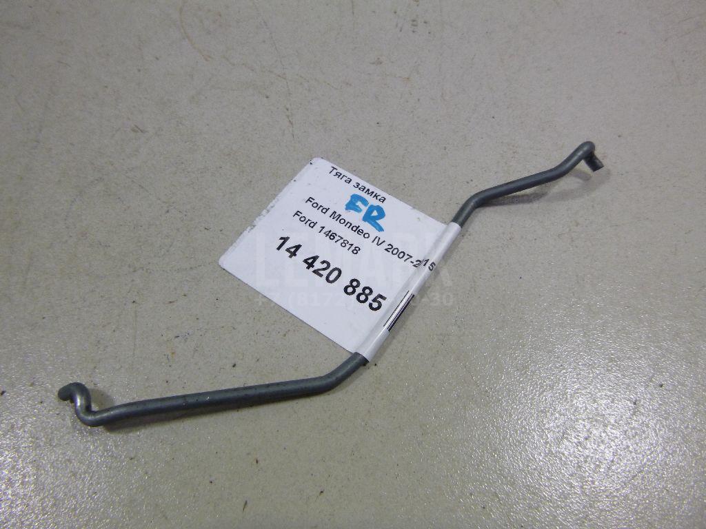 Тяга замка 1467818 Ford