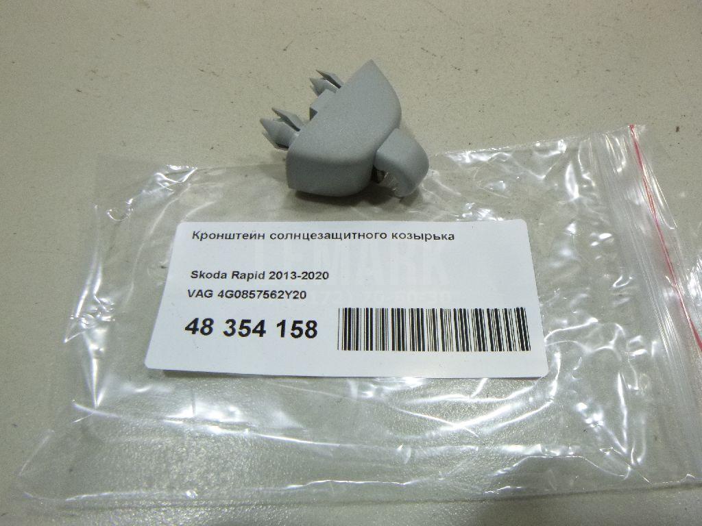 Кронштейн солнцезащитного козырька 4G0857562Y20 VAG