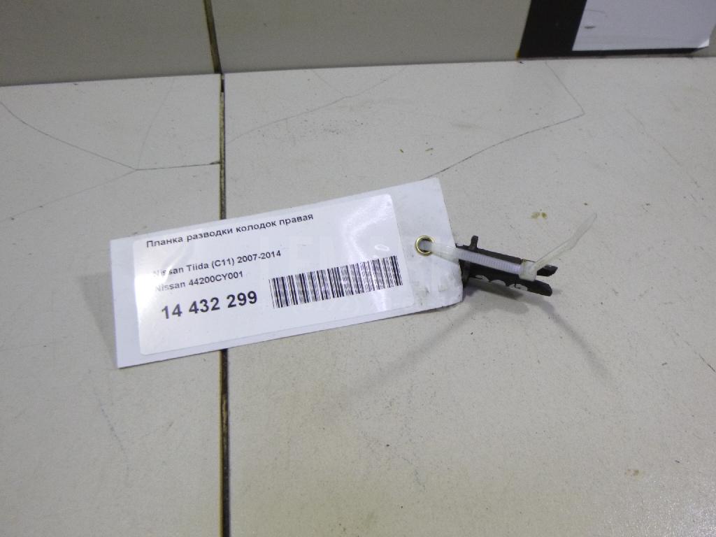 Планка разводки колодок правая 44200CY001 Nissan