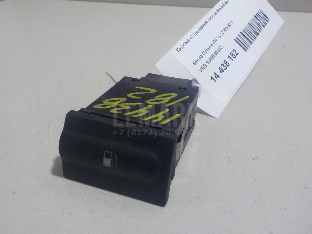 Кнопка открывания лючка бензобака 1U0959833C VAG