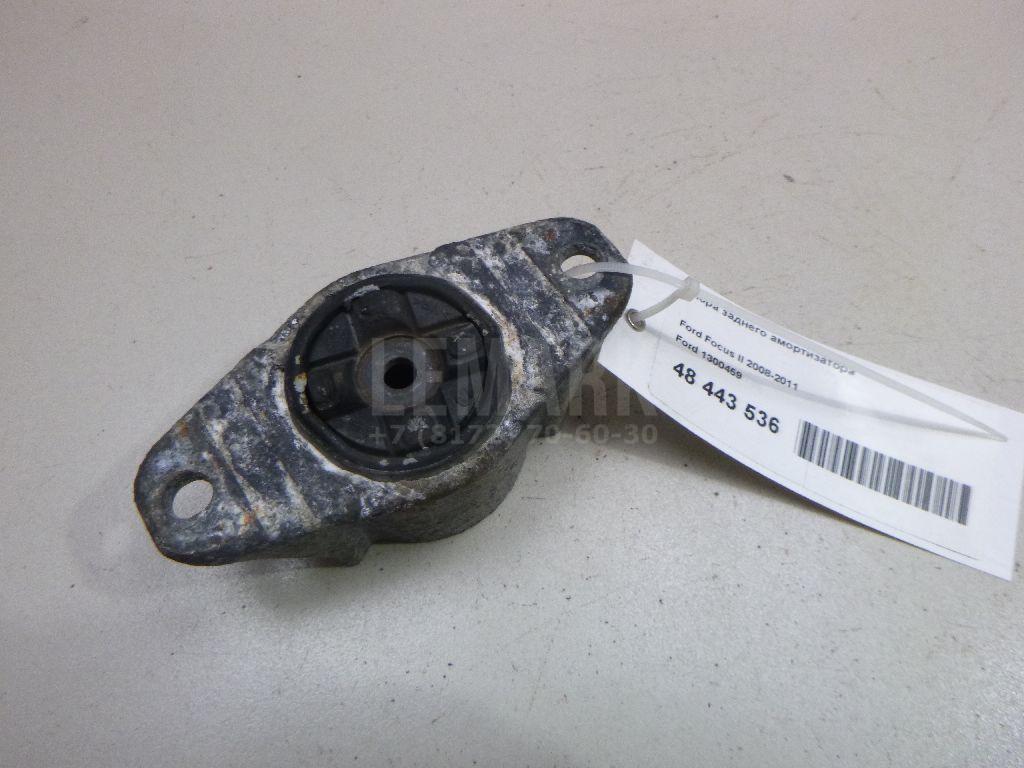 Опора заднего амортизатора 1300459 Ford