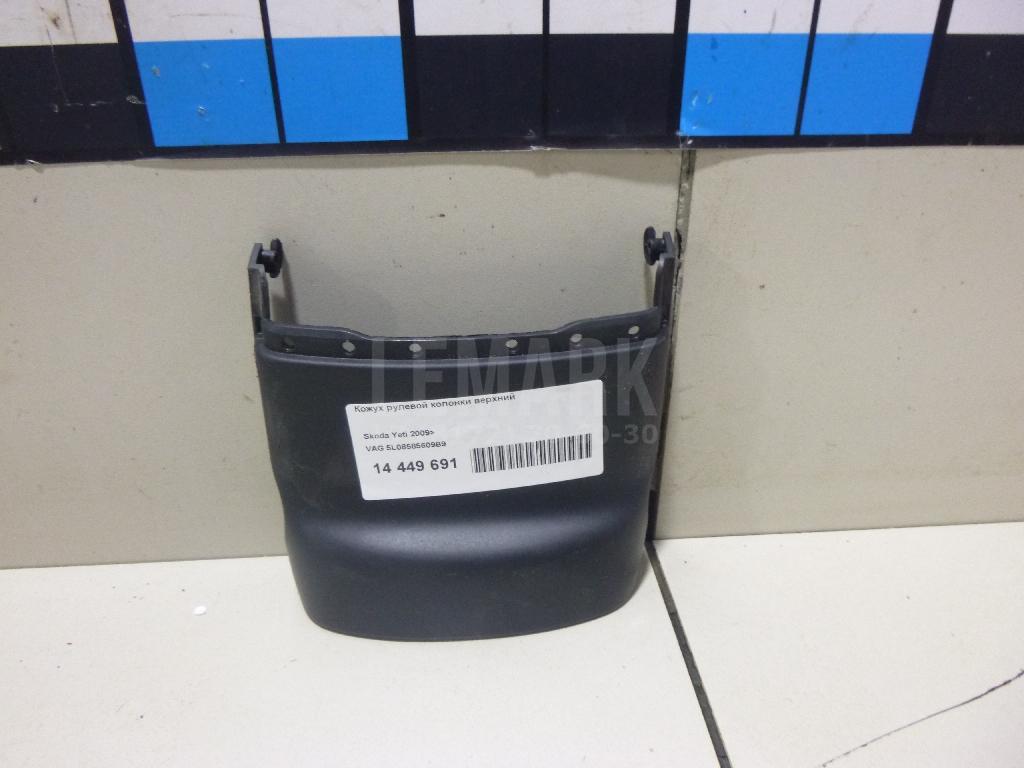 Кожух рулевой колонки верхний 5L08585609B9 VAG