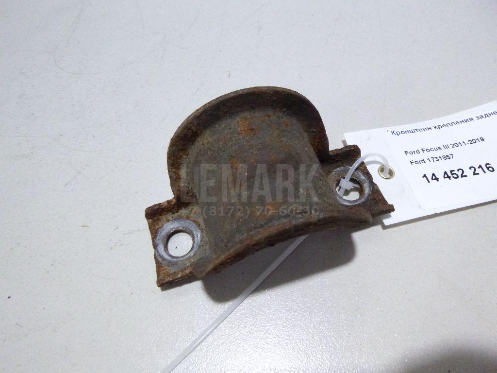 Кронштейн крепления заднего стабилизатора 1731857 Ford
