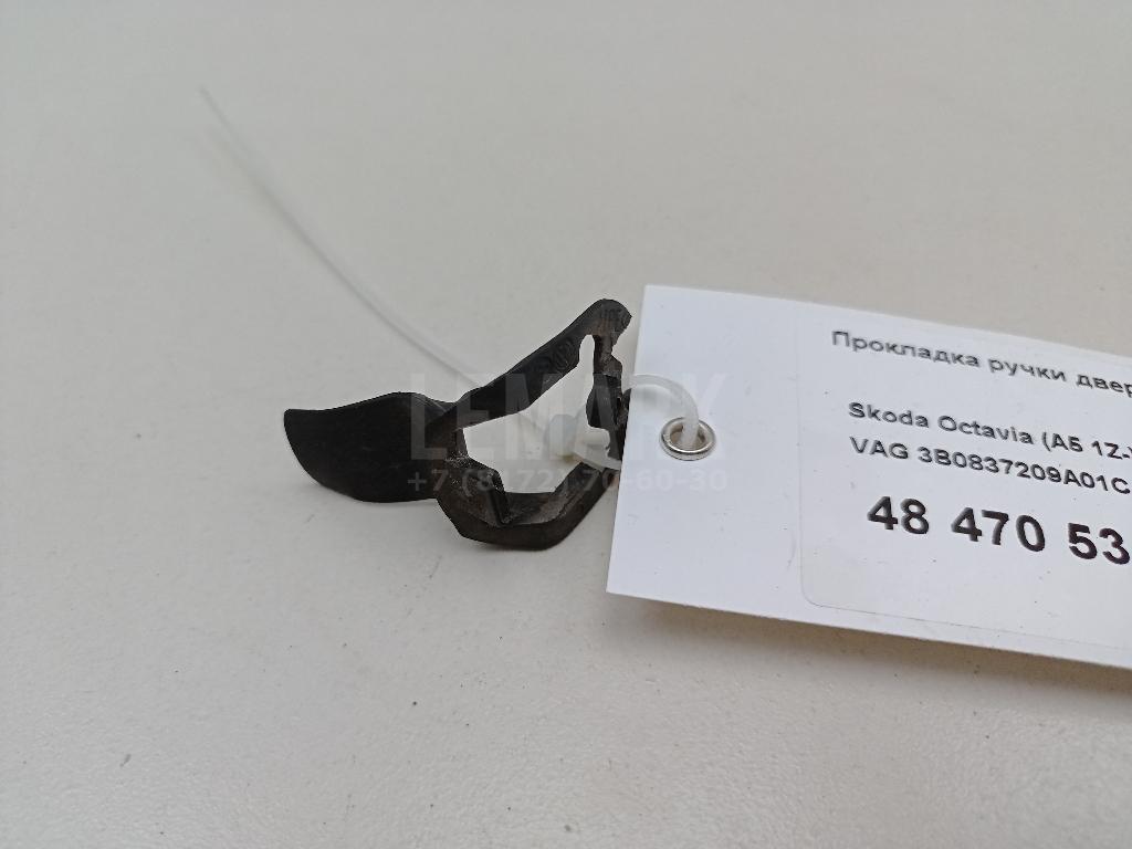 Прокладка ручки двери 3B0837209A01C VAG