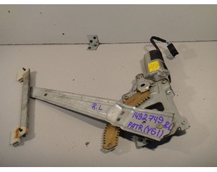 Стеклоподъемник электр. задний левый для Nissan Patrol (Y61) 1997-2009 б/у состояние отличное