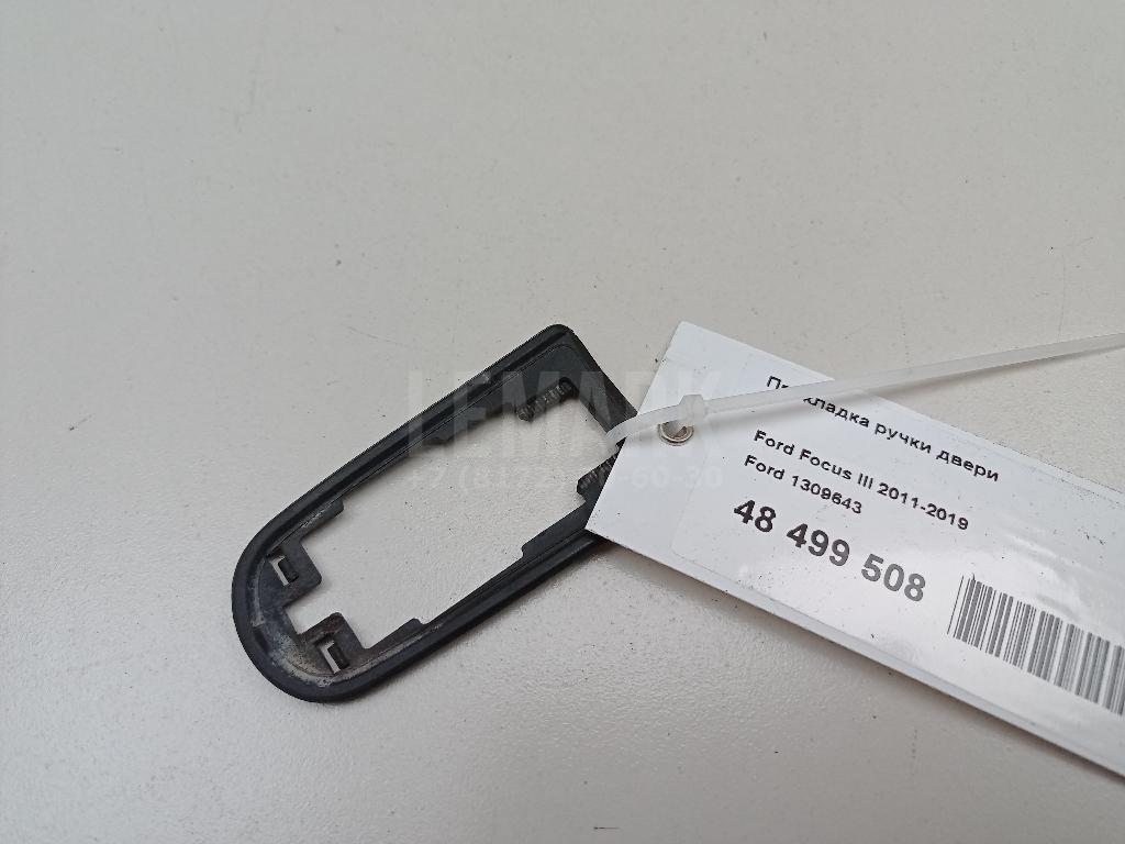 Прокладка ручки двери 1309643 Ford