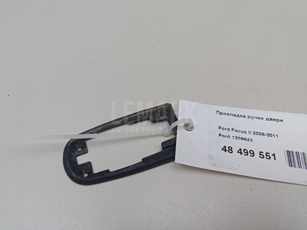 Прокладка ручки двери 1309643 Ford