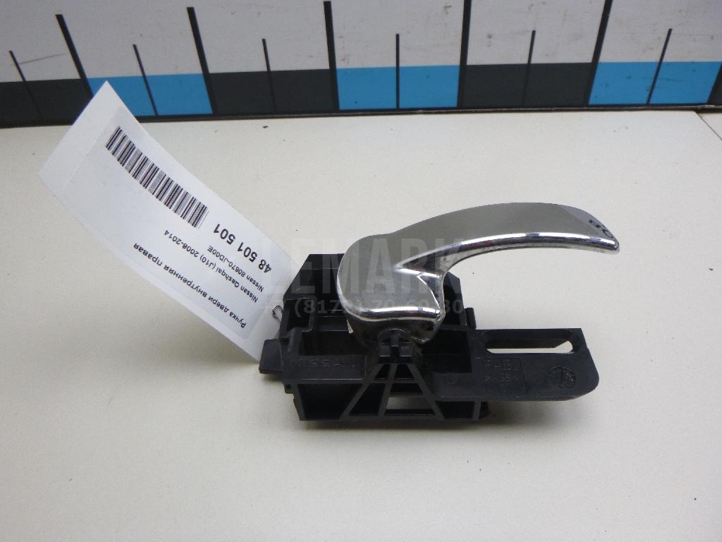 Ручка двери внутренняя правая 80670JD00E Nissan