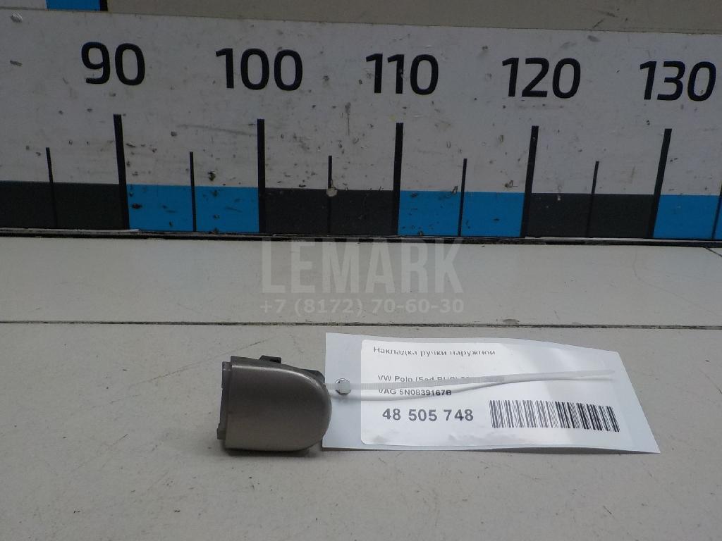 Накладка ручки наружной 5N0839167B VAG