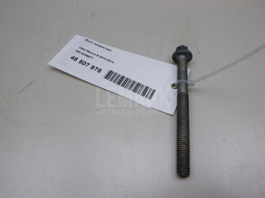 Болт генератора 2005977 GM