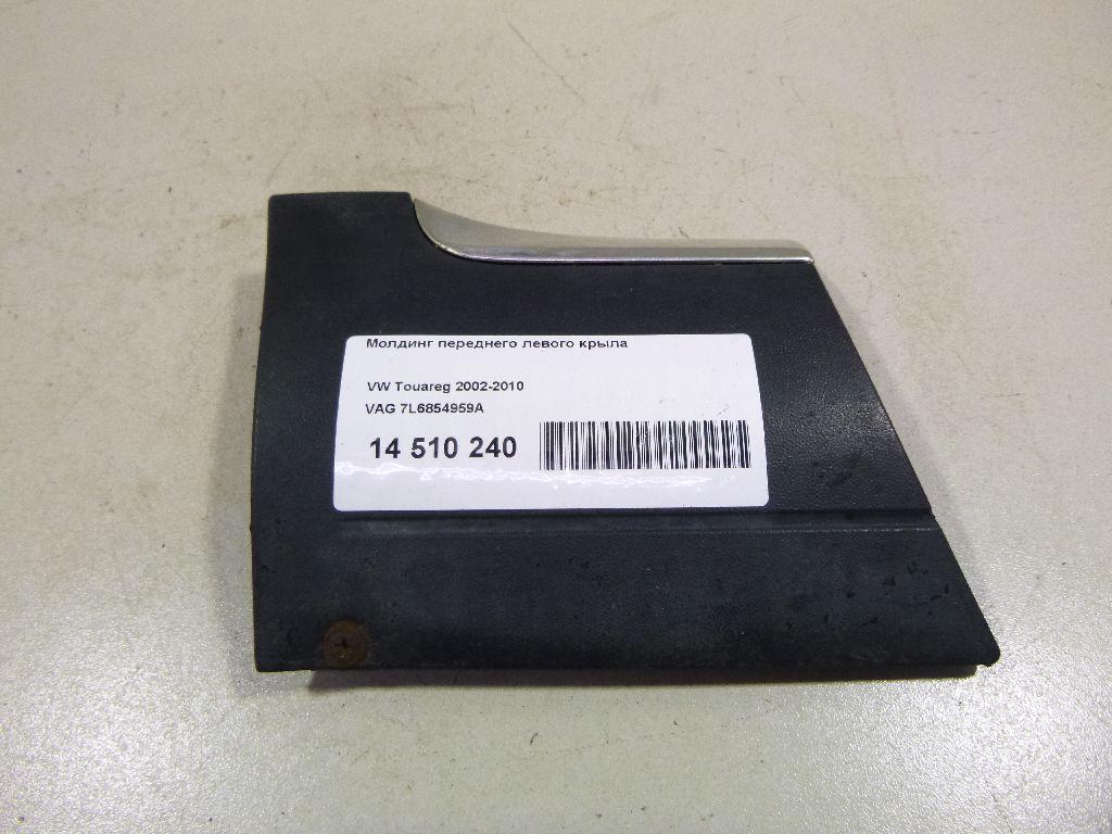 Молдинг переднего левого крыла 7L6854959A VAG