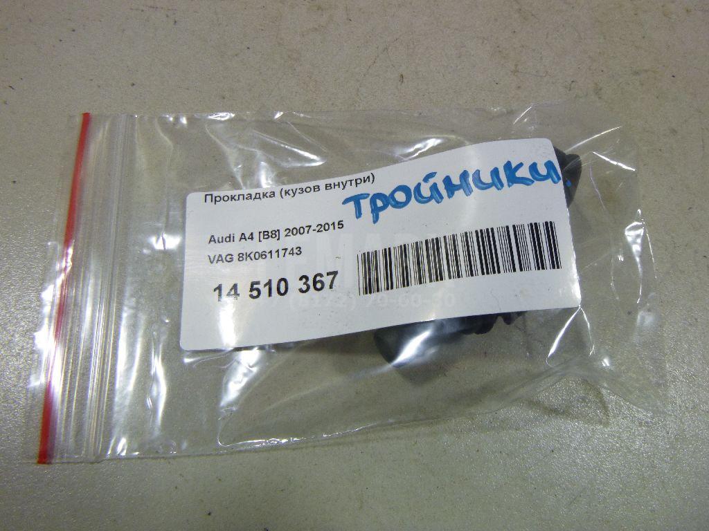 Прокладка (кузов внутри)