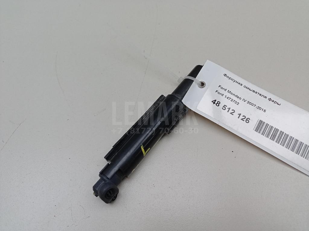 Форсунка омывателя фары 1473732 Ford