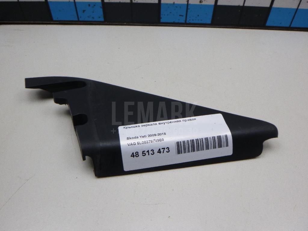 Крышка зеркала внутренняя правая 5L08379749B9 VAG