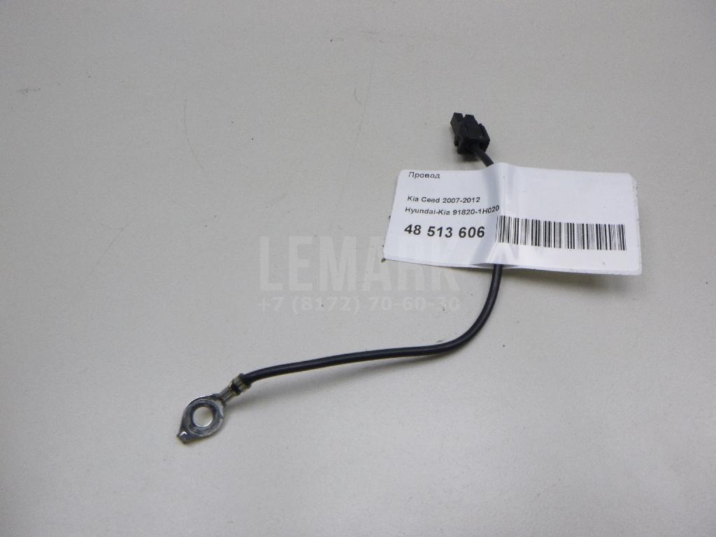 Провод 918201H020 Hyundai-Kia