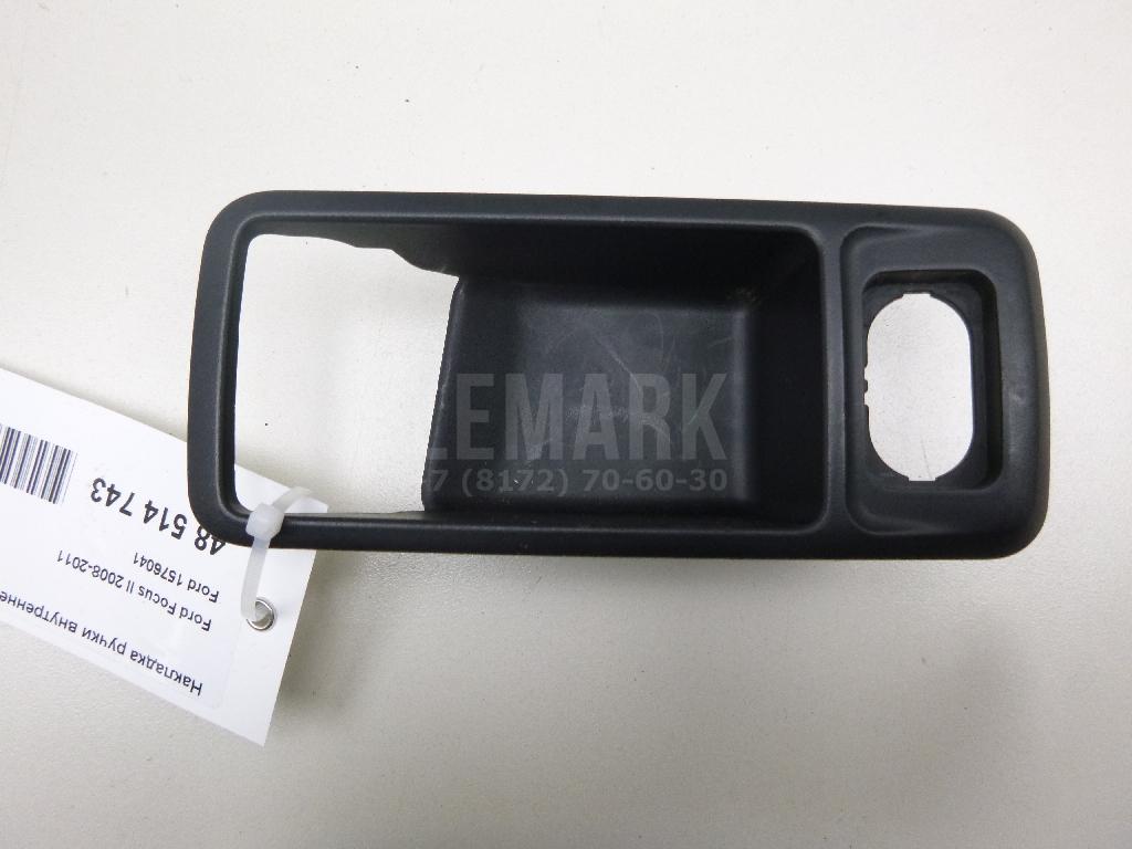 Накладка ручки внутренней 1576041 Ford
