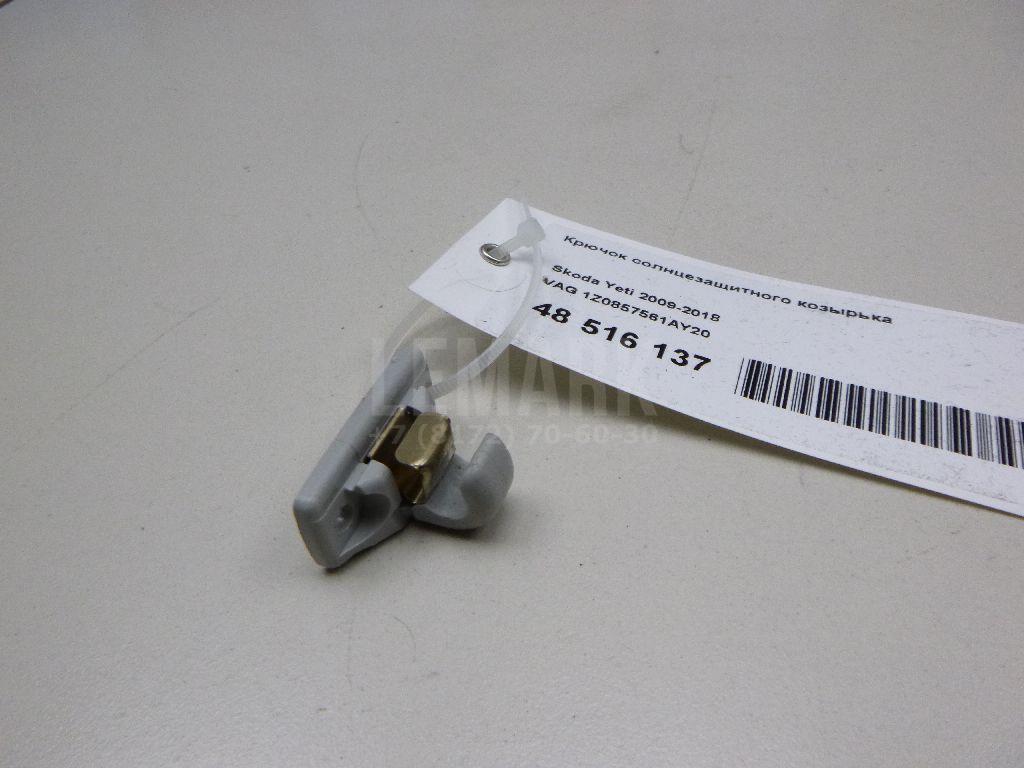 Крючок солнцезащитного козырька 1Z0857561AY20 VAG