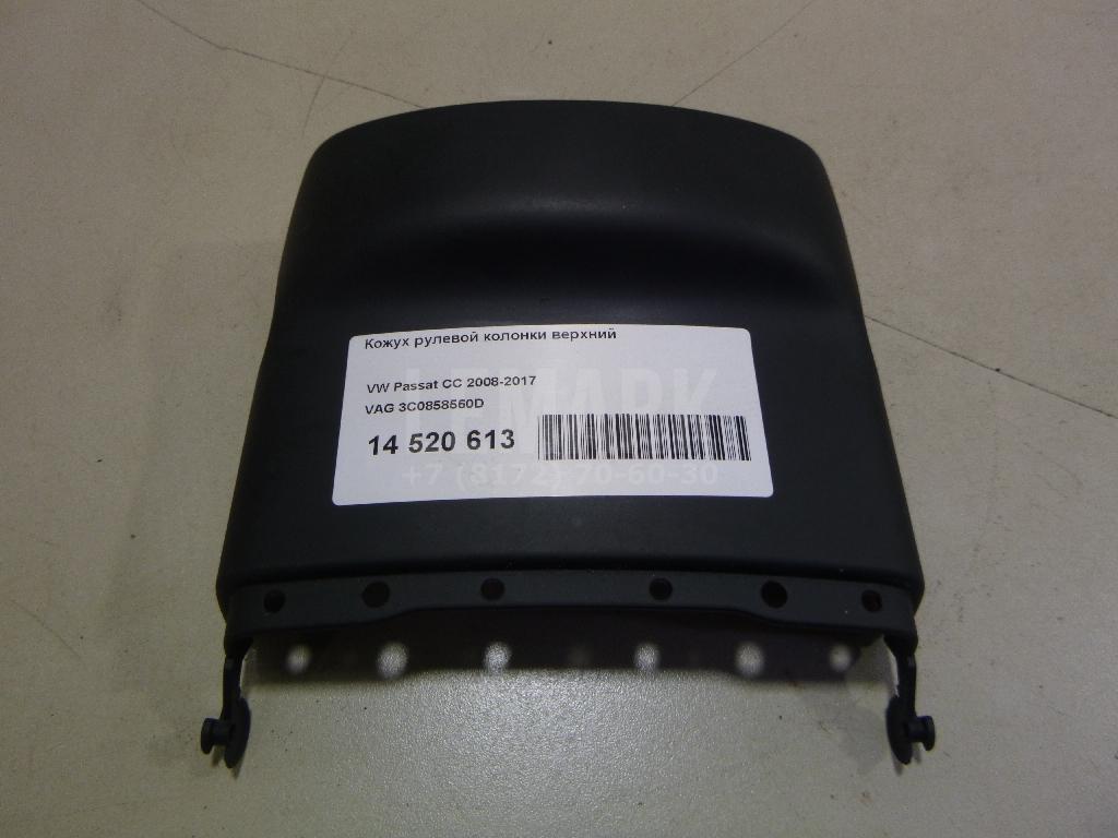 Кожух рулевой колонки верхний 3C0858560D VAG
