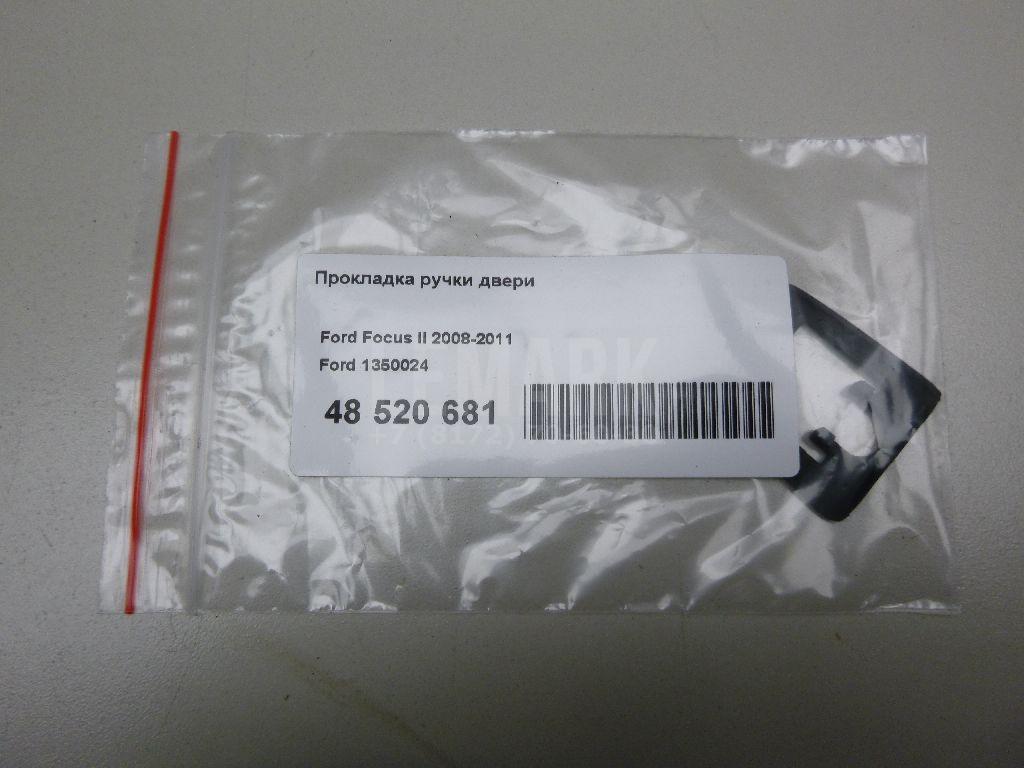 Прокладка ручки двери 1350024 Ford