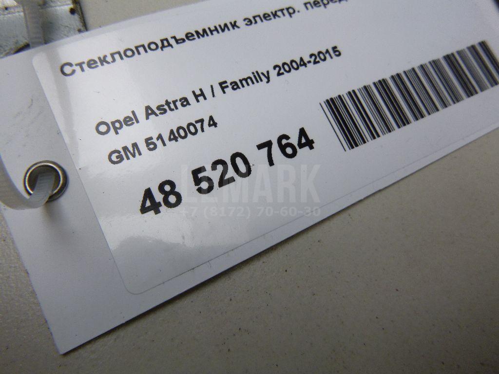 Стеклоподъемник электр. передний правый 5140074 GM