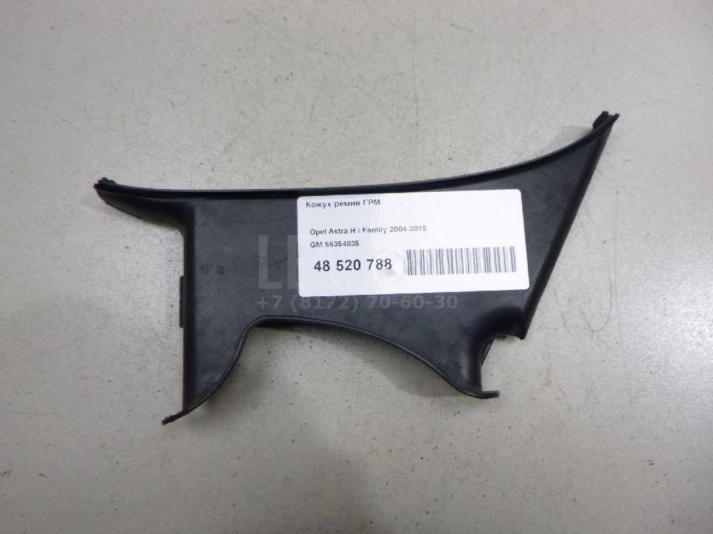 Кожух ремня ГРМ 55354835 GM