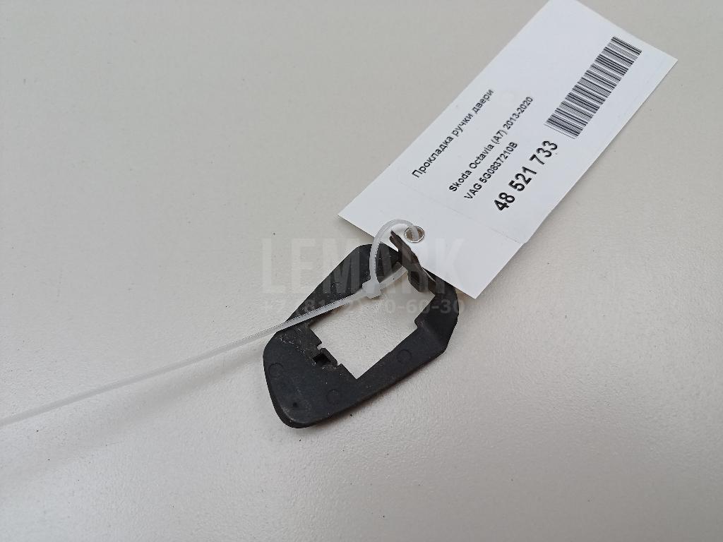 Прокладка ручки двери 5G0837210B VAG