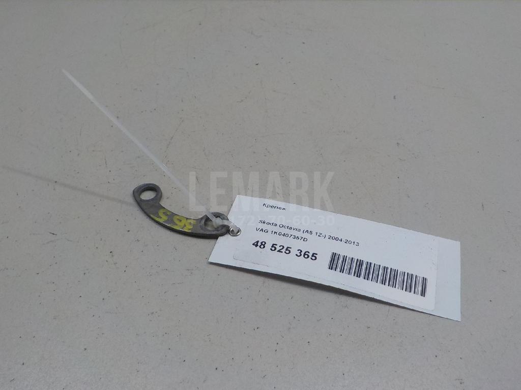 Крепеж 1K0407357D VAG