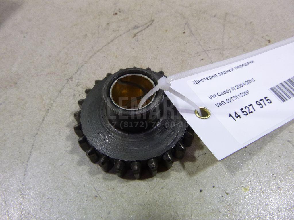 Шестерня задней передачи 02T311529F VAG