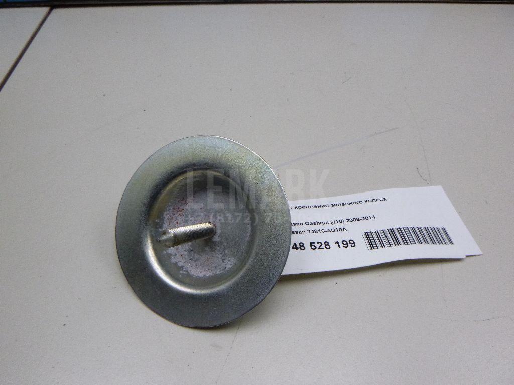 Болт крепления запасного колеса 74810AU10A Nissan