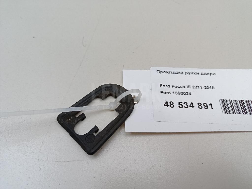 Прокладка ручки двери 1350024 Ford