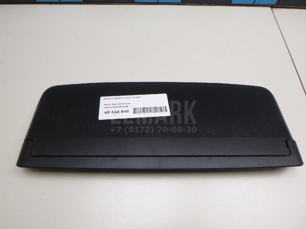 Фонарь задний (стоп сигнал) 5JH945097C9B9 VAG