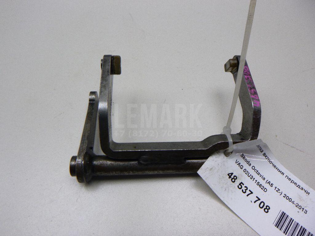 Вилка включения передачи 02U311562D VAG