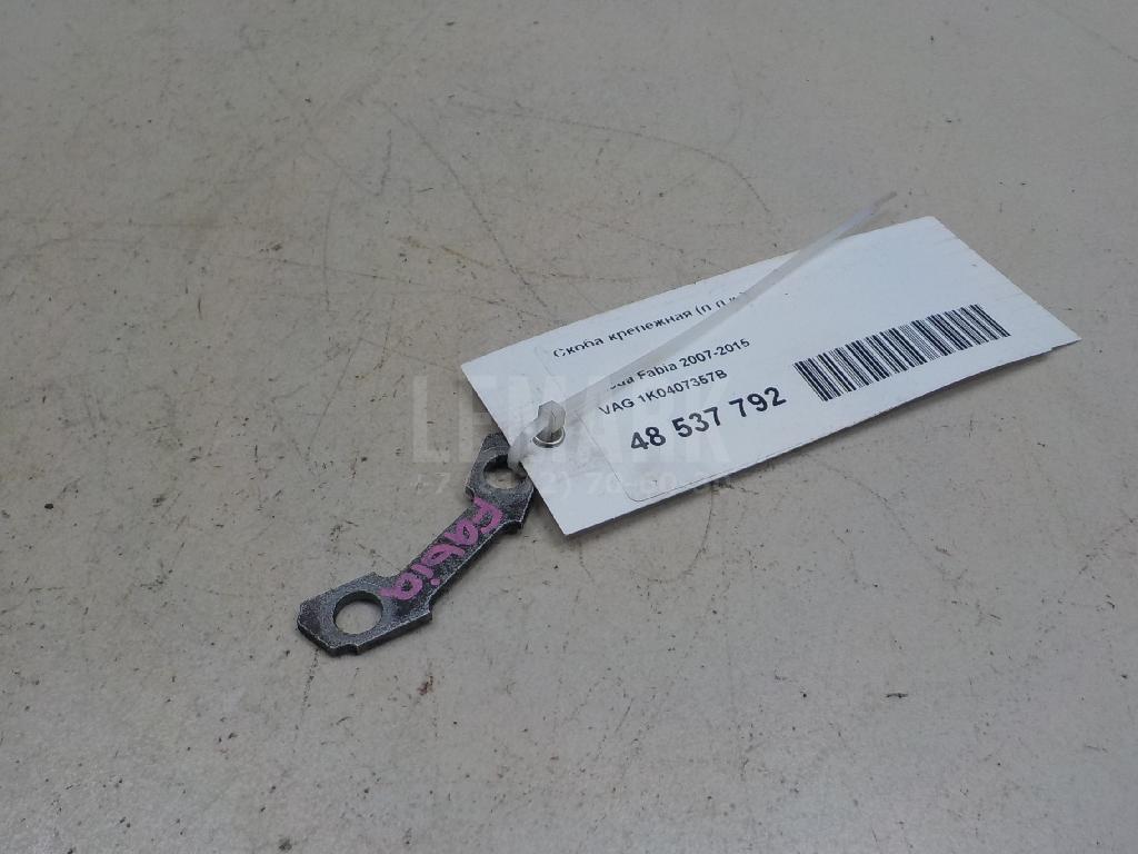 Скоба крепежная (п.п.к.) 1K0407357B VAG