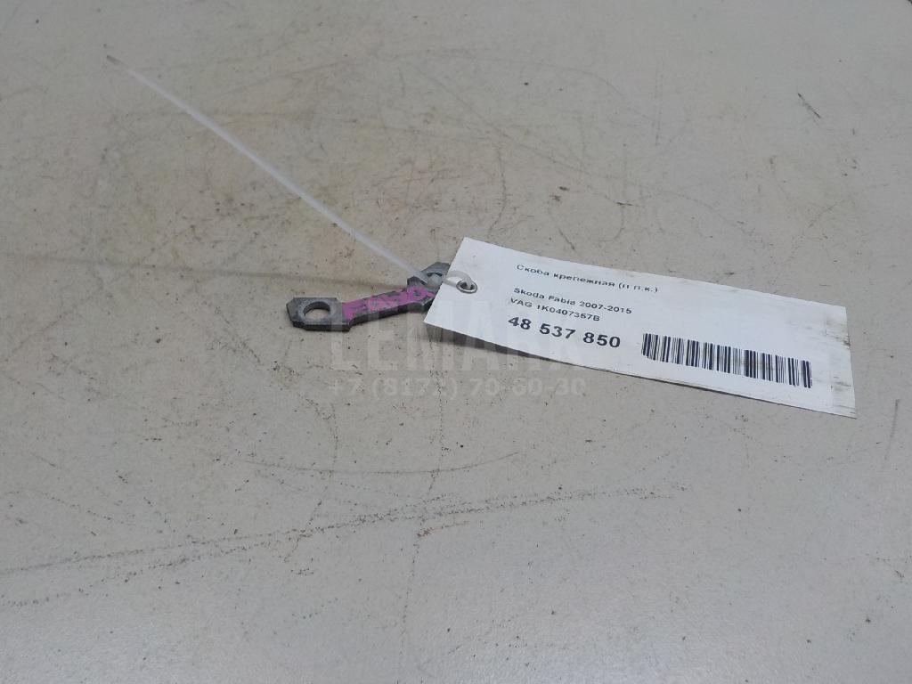 Скоба крепежная (п.п.к.) 1K0407357B VAG