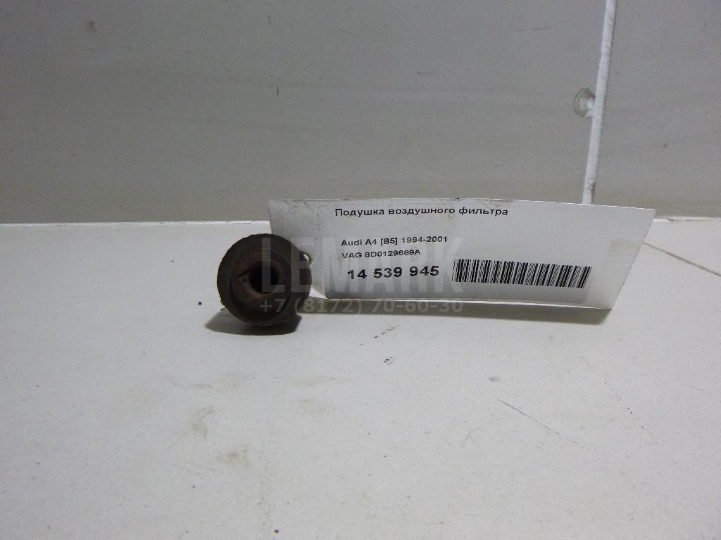 Подушка воздушного фильтра 8D0129669A VAG