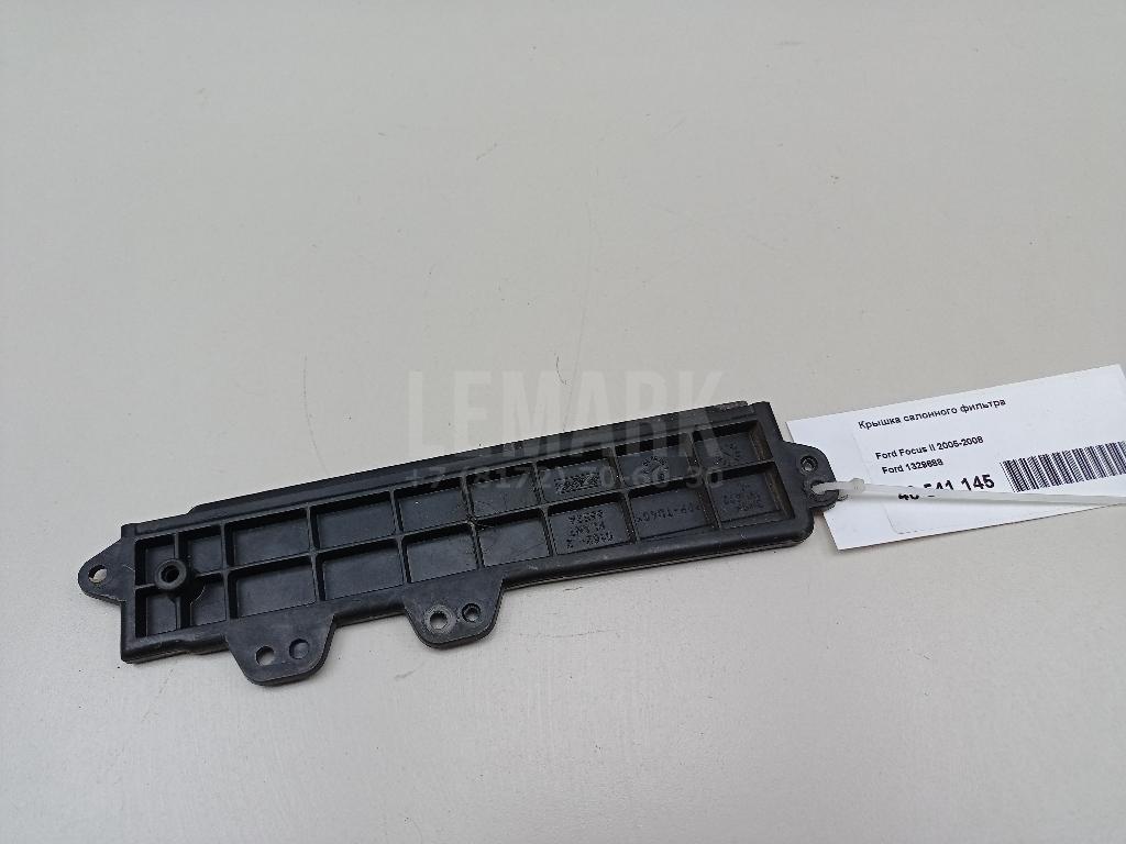 Крышка салонного фильтра 1329688 Ford