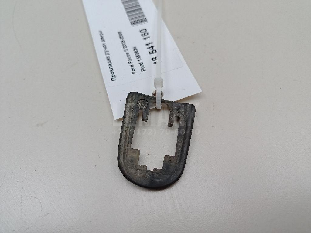 Прокладка ручки двери 1350024 Ford